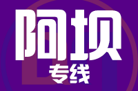 北京到阿坝货运公司