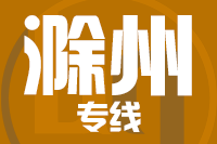 北京到滁州货运公司
