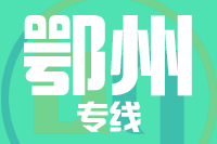 北京到鄂州货运公司