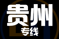 北京到贵州货运公司