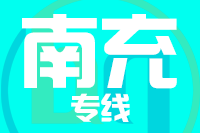北京到南充货运公司