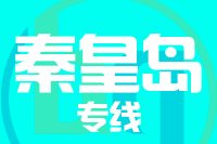 东营到秦皇岛货运公司