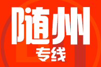 上海到随州货运公司
