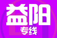 北京到益阳货运公司